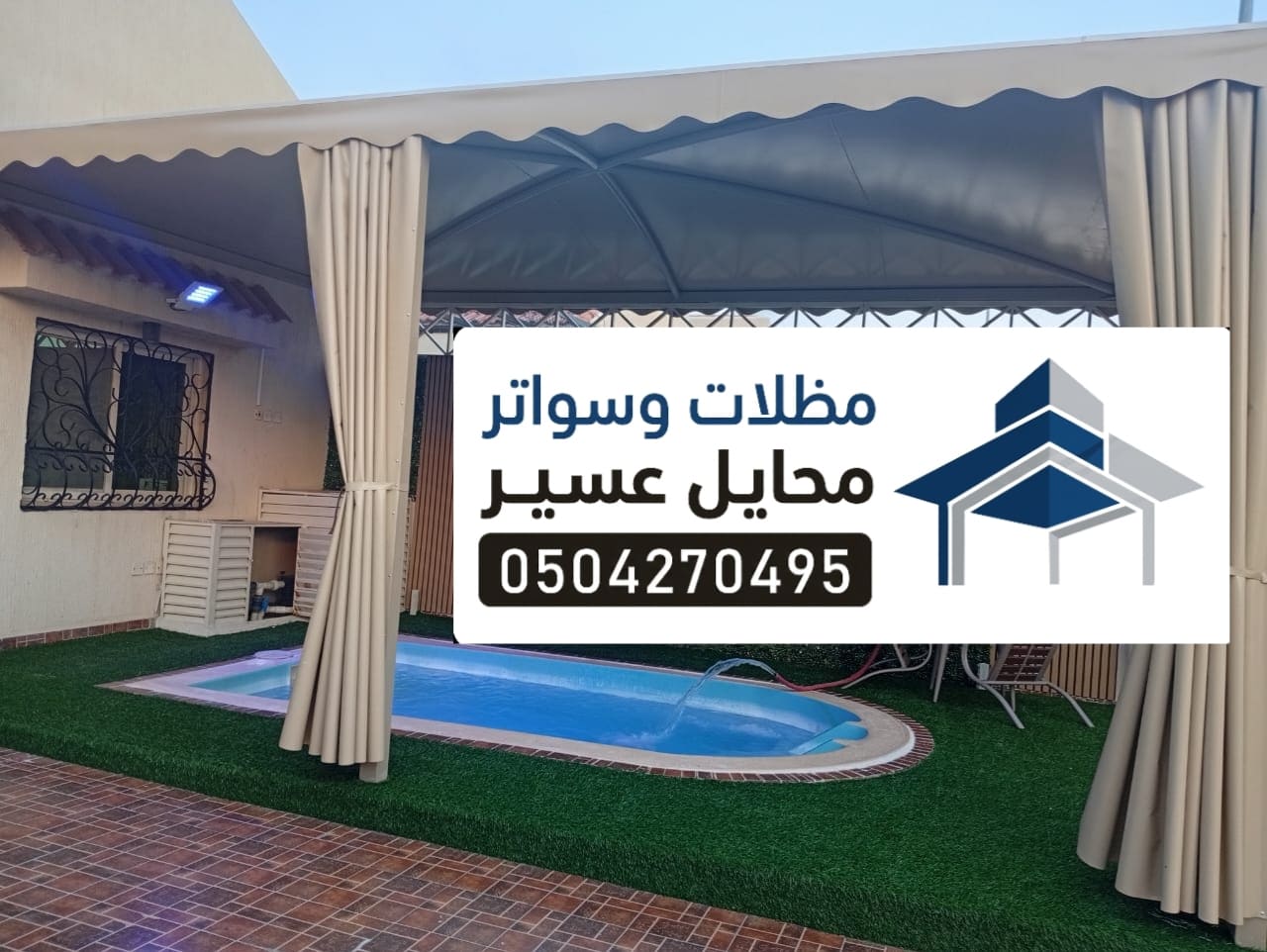 تركيب مظلة مسبح حي الروضه،محايل
